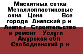 Маскитных сетки.Металлопластиковые окна › Цена ­ 500 - Все города, Анапский р-н, Анапа г. Строительство и ремонт » Услуги   . Амурская обл.,Свободненский р-н